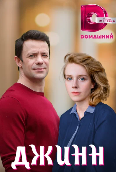 Постер: Джинн